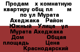 Продам 3-х комнатную квартиру общ.пл. 88,7 м.2 по ул.Мурата Ахеджака › Район ­ Южный › Улица ­ ул.Мурата Ахеджака › Дом ­ 1 000 › Общая площадь ­ 89 › Цена ­ 4 300 000 - Краснодарский край, Новороссийск г. Недвижимость » Квартиры продажа   . Краснодарский край,Новороссийск г.